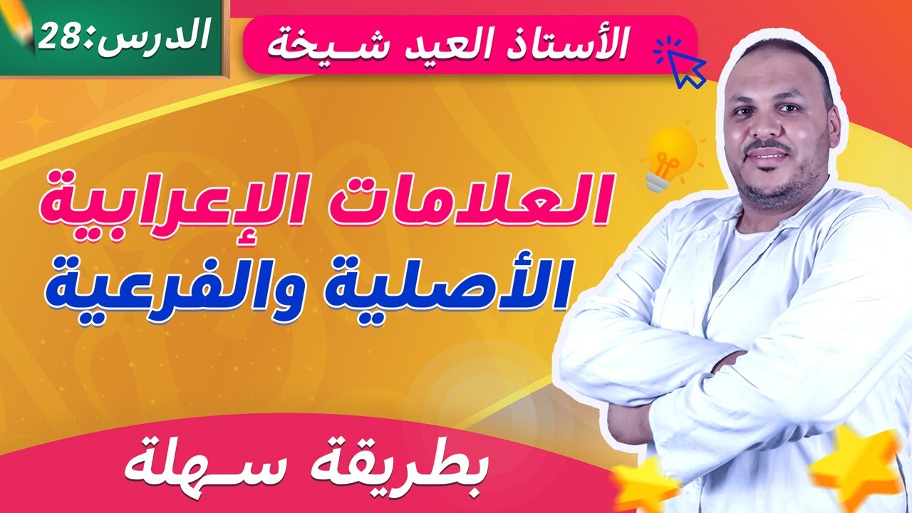 العلامات الإعرابية الأصلية والفرعية بسهولة 🔥 | شرح شامل + أمثلة وتمارين