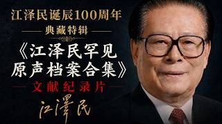 【文献纪录片】江泽民诞辰100周年纪念典藏版【全罕见原声视频合集45分钟完整】高清HD高音质特别珍藏纪念版本 100th Anniversary of Jiang Zemin's Birth
