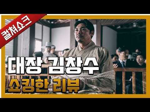 진부하기 짝이 없는 쇼생크 탈출 구한말 버전 대장 김창수 리뷰 라이너의 컬쳐쇼크 