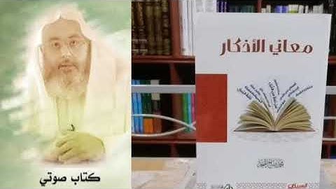 كتاب صوتي ( معاني الأذكار ) للشيخ محمد صالح المنجد #محمد_صالح_المنجد