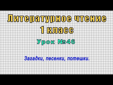 Литературное чтение 1 класс (Урок№46 - Загадки, песенки, потешки.)