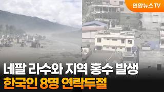 네팔 라수와 지역 홍수 발생…한국인 8명 연락두절 / 연합뉴스TV (YonhapnewsTV)
