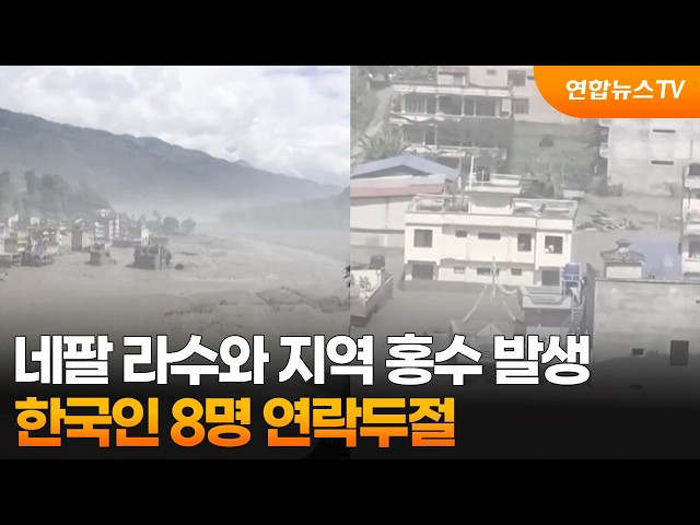 네팔 라수와 지역 홍수 발생…한국인 8명 연락두절 / 연합뉴스TV (YonhapnewsTV)