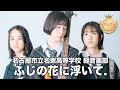 【グランプリ】ふじの花に浮いて.／名古屋市立名東高等学校（演奏曲：ジュウオクネン／オリジナル曲）