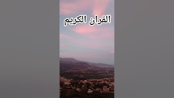 القران الكريم فلسطين بلد الفلسطينيين شعب رائع و قوي و صمود اسم القارئ