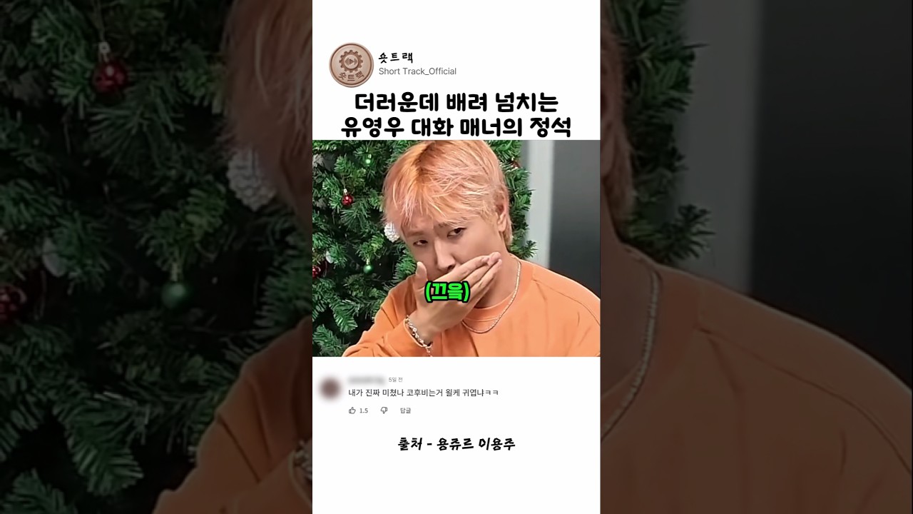 더러운데 배려 넘치는 유영우 대화 매너의 정석