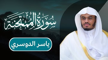 ياسر الدوسري - سورة الممتحنة | مكتوبة شاشة سوداء |