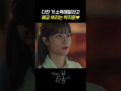 [#멀리서보면푸른봄] 다쳤다고 애교 <strong>부리는</strong> 박지훈😘ㅣKBS 방송
