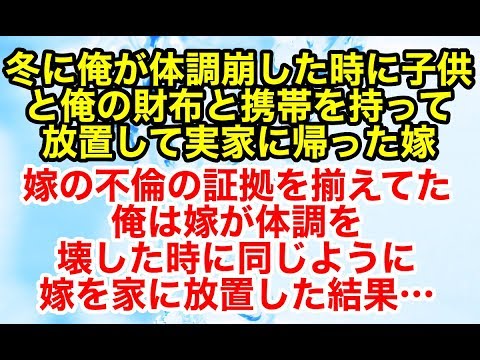 修羅場【因果応報 復讐】冬に俺が体調崩した時に子供と俺の財布と携帯を持って実家に帰った嫁。嫁の不倫の証拠を揃えてた俺は嫁が体調を壊した時に…【スカッとオーバーフロー】