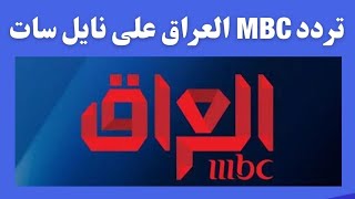 تردد قناة ام بي سي العراق MBC IRAQ 2024 على  النايل سات