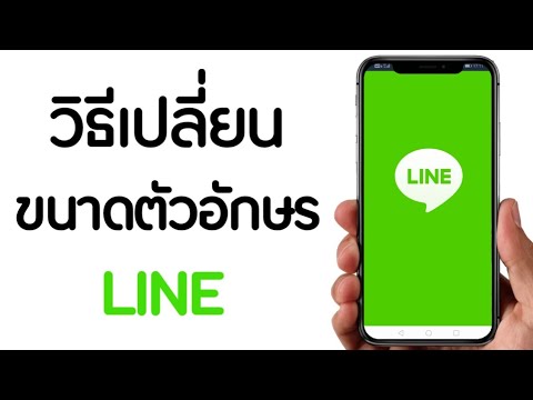 เปลี่ยนขนาดตัวอักษร LINE ให้ใหญ่ขึ้น อ่านง่าย เห็นชัด