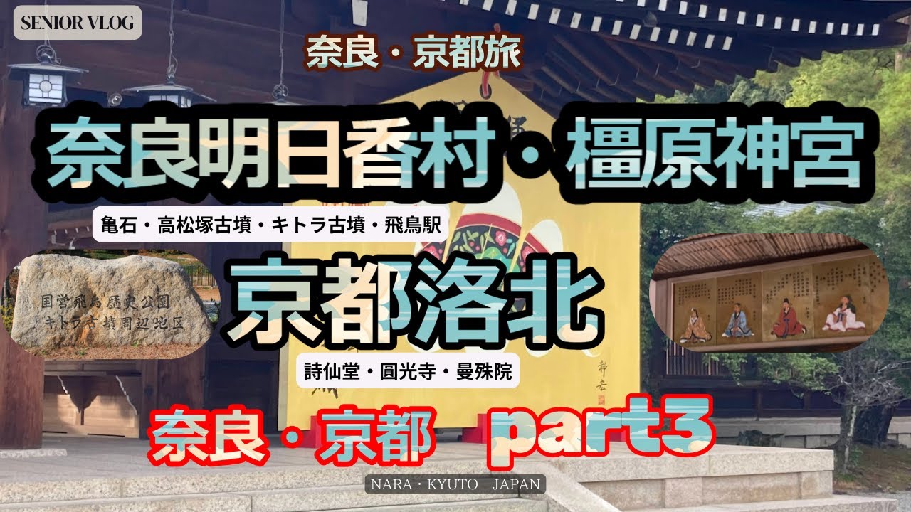 【奈良明日香村・橿原神宮・京都洛北】奈良・京都旅3日目　高松塚、キトラ古墳、広大な橿原神宮　詩仙堂・圓光寺・曼殊院