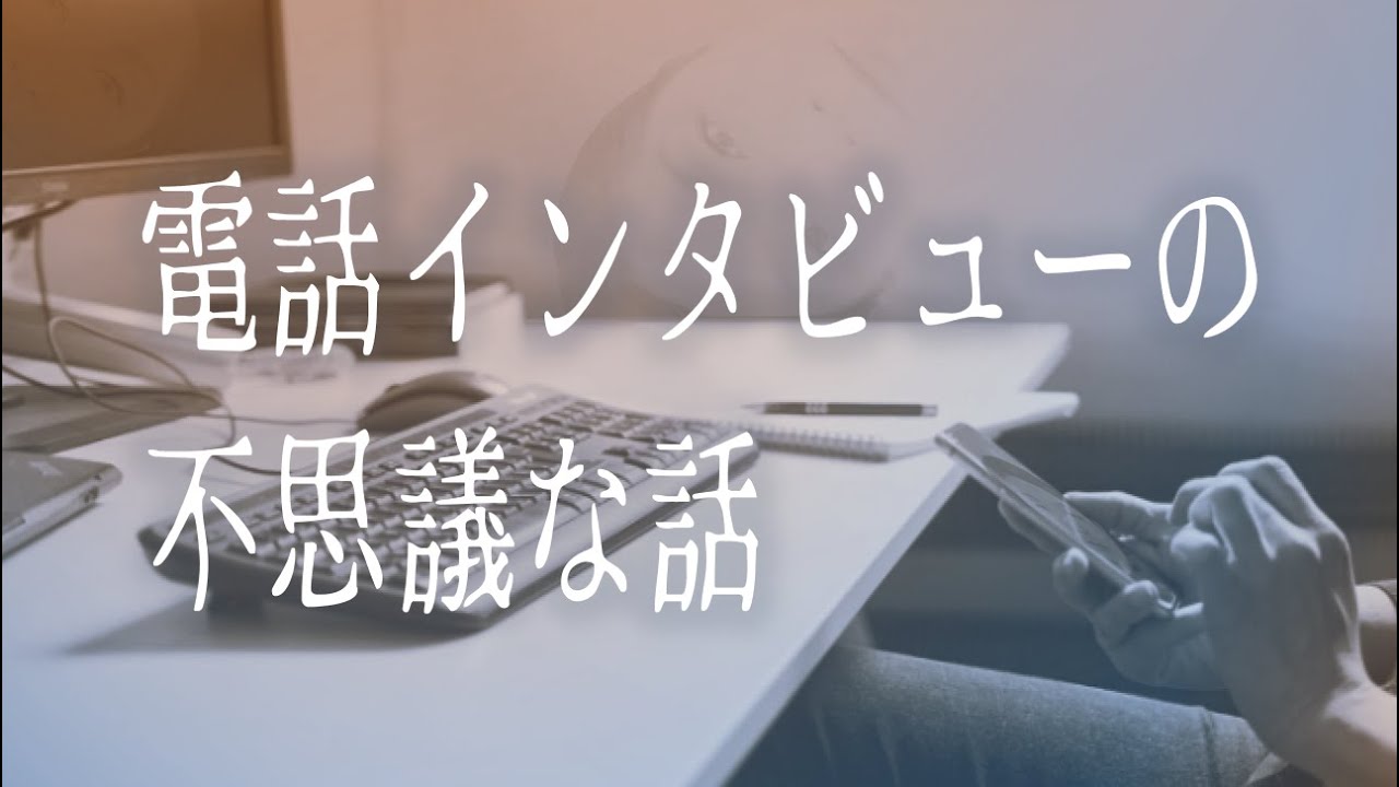 【 電話インタビューの不思議な話】怪異の体験者を電話でインタビューしたときに川奈まり子自身が体験！　奇妙な出来事の数珠つなぎ！　#怪談 　#一人語り