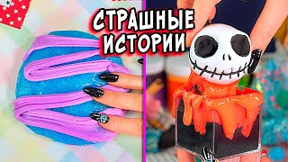 видео: Переписка с МАНЬЯКОМ и Страшные истории со слаймами картинка: Переписка с МАНЬЯКОМ и Страшные истории со слаймами
