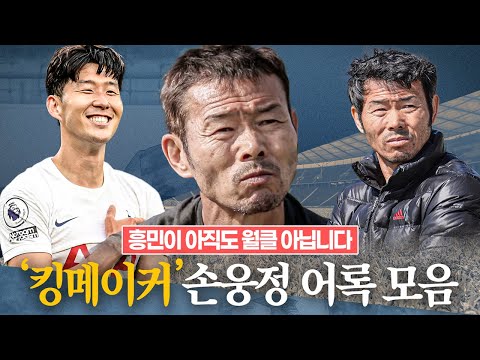 [방구석토크] &amp;quot;지금도 월클 아니다&amp;quot; 월클판독좌, <strong>손웅정</strong> 님의 어록 모음