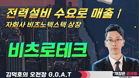 비츠로테크, 전력설비 수요로 매출 성장! 자회사 비츠노텍스텍#네이처셀 #아스테라시스 #LG전자 #에스투더블유#오전장특징주 #GOAT #최애