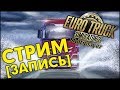 Euro Truck Simulator 2 MP Онлайн. Уютный стримчик. Дефолт версия. Новичок без читов и без скила! #2