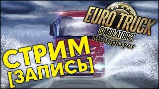 Euro Truck Simulator 2 MP Онлайн. Уютный стримчик. Дефолт версия. Новичок без читов и без скила! #2