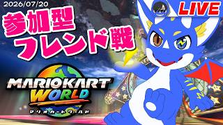 【参加型フレ戦！ マリオカートワールド】変なルールで遊ぶフレ戦！【ゲーム配信】