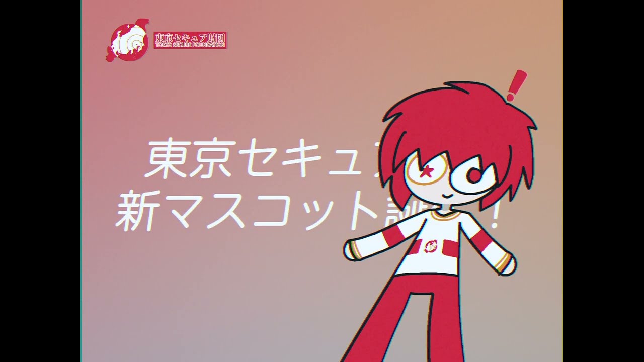 架空CM】東京セキュア財団 新マスコット誕生【トキュアくん】 - YouTube