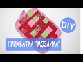 Прихватка &quot;Мозаика&quot; - простой пэчворк #сидимдома