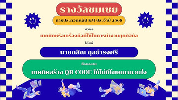 รางวัลชมเชย การประกวดคลิป KM 2568 : เทคนิคสร้าง QR Code ให้ไม่มีโฆษณากวนใจ