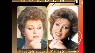 Video thumbnail of "Hayedeh & Mahasti - Golden Hits (Doaye Sahar & Dalghak) | هایده و مهستی"