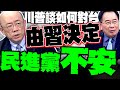 川普談台海安全