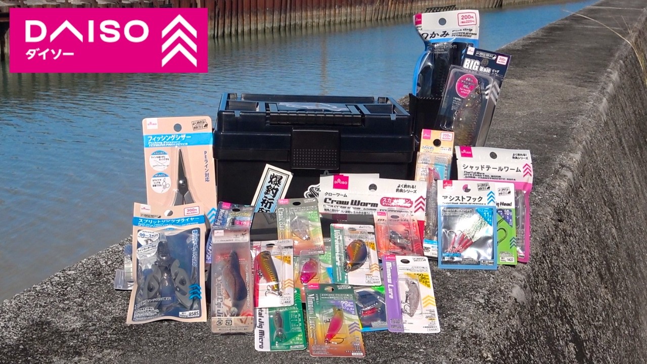 元釣具屋店員が教える！ガチで釣れる100均のルアーセット！！
