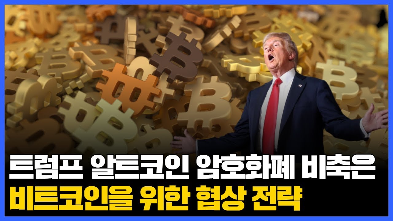 트럼프, 알트코인 암호화폐 비축은 비트코인을 위한 협상 전략