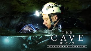 『THE CAVE サッカー少年救出までの18日間』予告