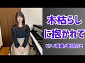 木枯らしに抱かれて| 小泉今日子【昭和歌謡ピアノ】懐かしの名曲 | みこみこPIANO