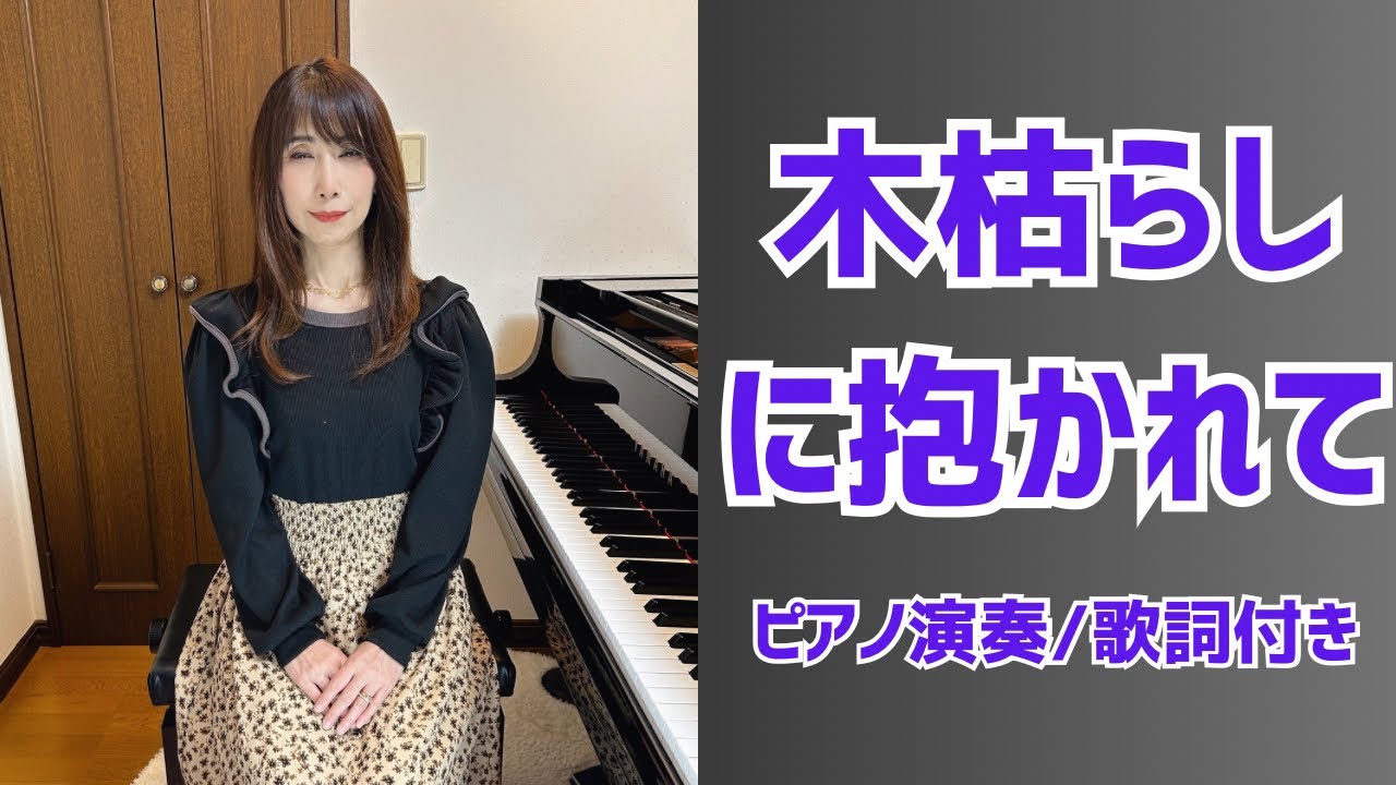 木枯らしに抱かれて| 小泉今日子【昭和歌謡ピアノ】懐かしの名曲