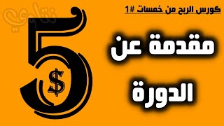 كورس الربح من موقع خمسات للعمل من المنزل | مقدمة #1