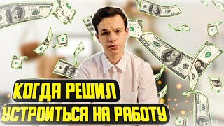 Когда решил устроиться на работу