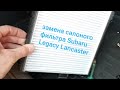Замена  салонного фильтра на Subaru Legacy (Lancaster)