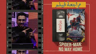 مراجعة فيلم Spider-Man: No Way Home