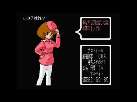 麻雀刺客　MSX2 MSX2+ MSXゲーム】麻雀刺客（まーじゃんしかく） - YouTube