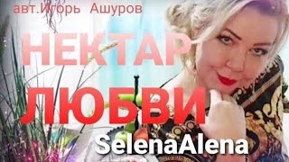 Selena - Алёна Сухорукова - Нектар Любви - Премьера 2023