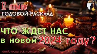 ПРОГНОЗ НА 2024 год для всех, таро расклад 12 домов, Тайны счастья