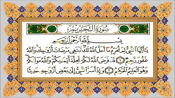 الذكر الحكيم سورة التحريم مشاري العفاسي