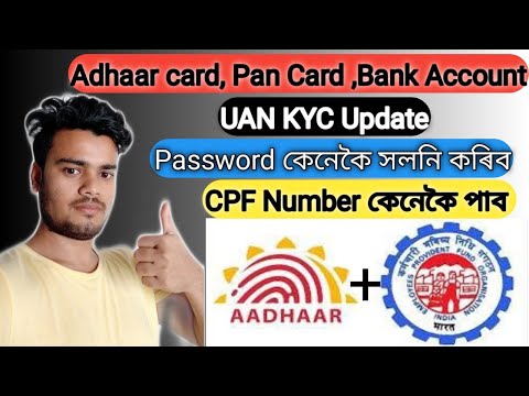 How to Link Adhaar card on UAN Number, Cpf Number কেনেকৈ বনাব পাৰি ।