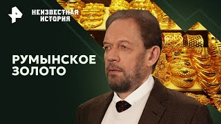 Румынское золото — Неизвестная история | РЕН ТВ | 12.05.2024