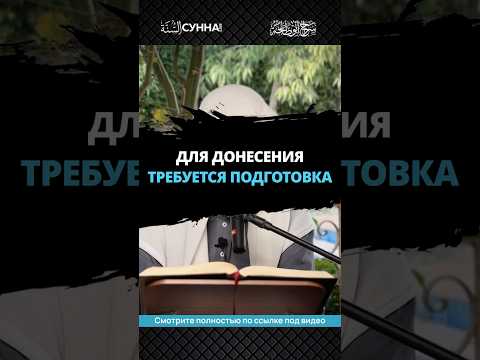 Для донесения знаний требуется подготовка || Сирадж Абу Тальха