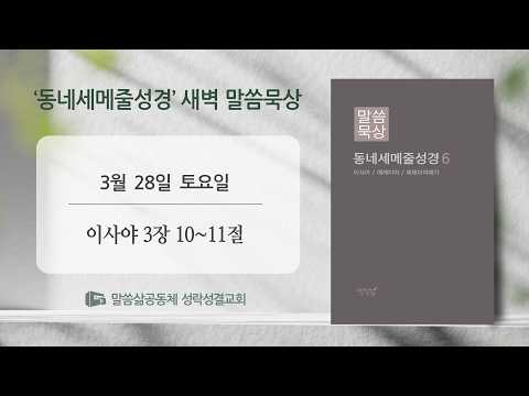 [새벽] 20260328 '심은 대로 거두는 영적 원리' (이사야 3장 10~11절) 최윤정 전도사