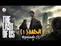 ملخص مسلسل The Last Of Us الحلقة 1 البشر اتحولوا لزومبي نتيجة فايروس ضرب كوكب الأرض وصراع البقاء 