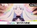 【WEB予告】22nd Live「籠の中の歌姫」｜TVアニメ『SI-VIS: The Sound of Heroes』