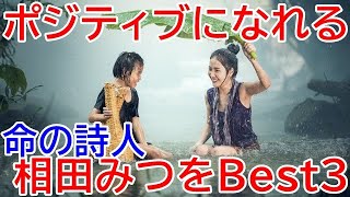 【相田みつを】ポジティブになれる相田みつをの書Best3（名言、いのちの詩人）Mitsuo Aida famous quotes