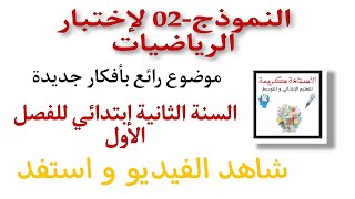 النموذج 02 - لاختبار الرياضيات للسنة الثانية إبتدائي الفصل الأول