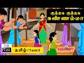 Kuthadi Kuthadi Kannamma | குத்தடி குத்தடி கண்ணம்மா | Tamil Rhymes for Kids | Rhymes Tamil